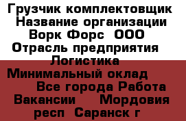 Грузчик-комплектовщик › Название организации ­ Ворк Форс, ООО › Отрасль предприятия ­ Логистика › Минимальный оклад ­ 23 000 - Все города Работа » Вакансии   . Мордовия респ.,Саранск г.